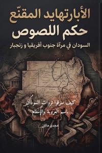 الأبارتهايد المُقنّع لُصُوص الهوية