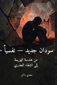 سودان جديد - نفسياً - الجزء الأول - هندسة الهزي