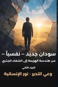 سودان جديد - نفسياً - الجزء الثاني - وعي التحرر