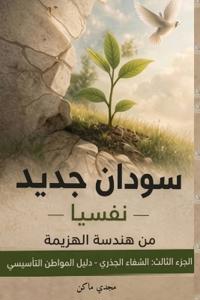 سودان جديد - نفسياً - الجزء الثالث - الشفاء الج