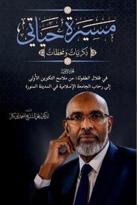 مسيرة حياتي. ذكريات ومحطات