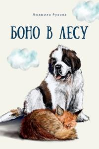 Боно в лесу