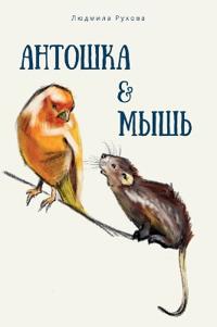 Антошка и мышь