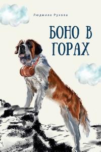 Боно в горах