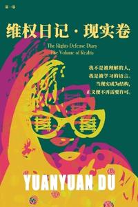 维权日记 - 现实卷