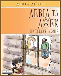 David and Jacko: The Janitor and The Serpent (Ukrainian Edition)