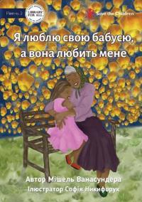 I Love Granny, And She Loves Me - ? ????? ???? ??????, ? ???? ?????? ???
