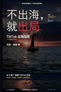 不出海就出局