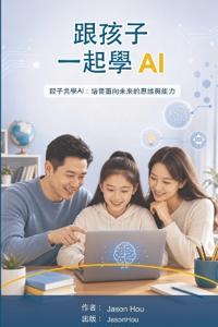 跟孩子一起學ai