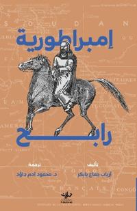 إمبراطورية رابح