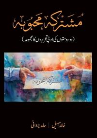 Mushtariqa Mehbooba (مشترکہ محبوبہ)