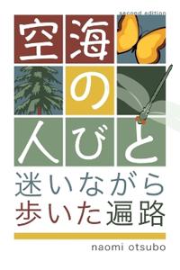 空海の人びと 改訂版