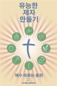 Making Radical Disciples - Leader - Korean Edition: A Manual to Facilitate Training Disciples in House Churches, Small Groups, and Discipleship Groups