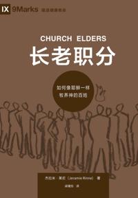 ???? (Church Elders) (Chinese)
