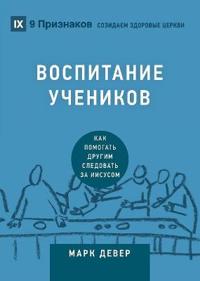 Discipling / ВОСПИТАНИЕ УЧЕНИКОВ