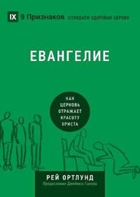 The Gospel / Евангелие