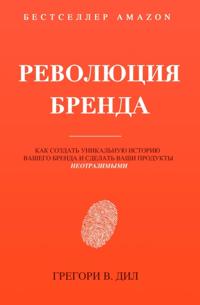 Революция Бренда