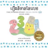 Number Story 1 រឿងនិទាននៃលេខ
