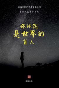 你依然是世界的盲人