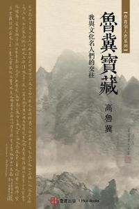 鲁冀宝藏（Luji's Treasure, Chinese Edition)