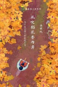 風吹稻花香兩岸