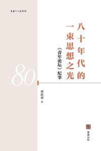 八十年代的一束思想之光