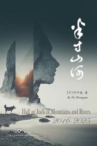 半寸山河