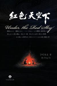 紅色天空下