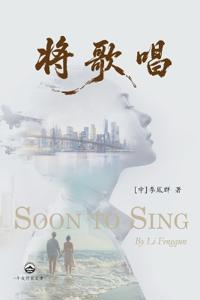 将歌唱