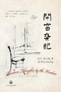 閑窗雜記