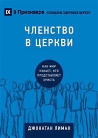 Church Membership / ЧЛЕНСТВО В ЦЕРКВИ