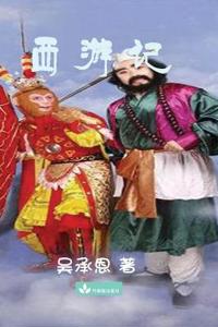 Journey to the West 西游记