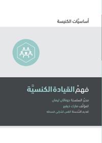 Understanding Church Leadership (Arabic)
