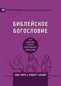 Biblical Theology / БИБЛЕЙСКОЕ БОГОСЛОВИЕ