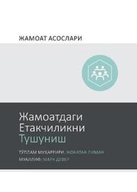 Understanding Church Leadership / Жамоатдаги Етакчиликни Тушуниш (Uzbek Cyrillic)