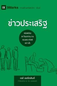 The Gospel / ข่าวประเสริฐ
