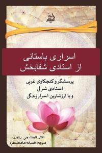 اسرار باستانی یک استاد شفابخش. (Persian Edition)