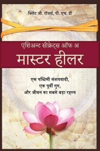 एक निपुण चिकित्सक के प्राचीन रहस्य