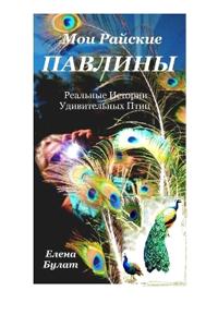 Мои Райские Павлины. Реально-Сказочные Исm