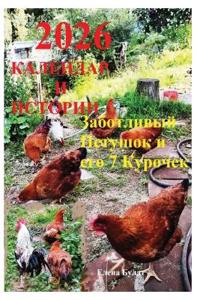Календар 2026 & Истории. Заботливый Петушок & ег
