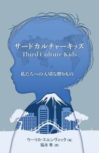 サードカルチャーキッズ