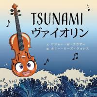 Tsunamiヴァイオリン