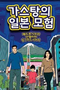 The Adventures of Gastão In Japan