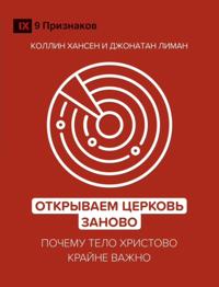 Открываем Церковь заново (Rediscover Church) (Russian)