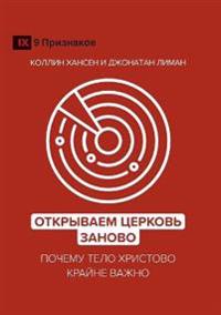 Rediscover Church / Открываем Церковь заново