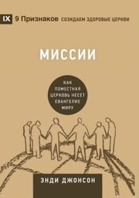 Building Healthy Churches (Russian)