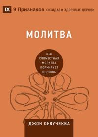 Building Healthy Churches (Russian)
