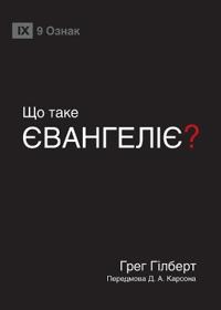 What Is the Gospel? / ЩО ТАКЕ ЄВАНГЕЛІЄ?