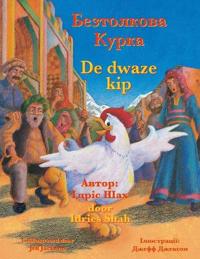 De dwaze kip / Безтолкова Курка