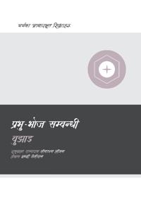 Understanding the Lord's Supper / प्रभु-भोज सम्बन्धी बुझाइ